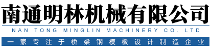 南通明林機械有限公司
